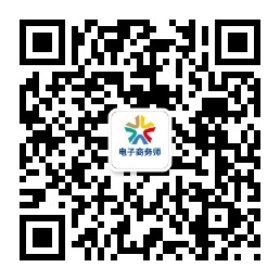 1625209657591070269.jpg 电子商务师认定公众号二维码.jpg