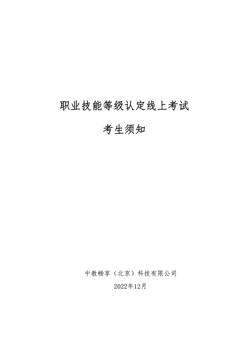 职业技能等级认定线上考试考生须知-中教畅享（北京）科技有限公司_00.jpg